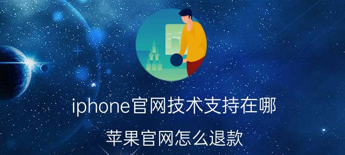 iphone官网技术支持在哪 苹果官网怎么退款？